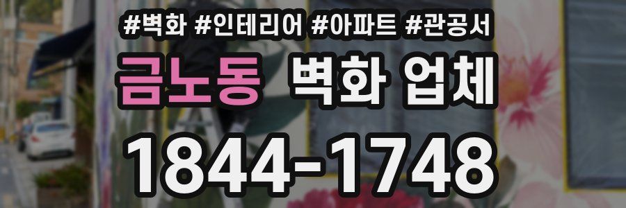 금노동 벽화 업체