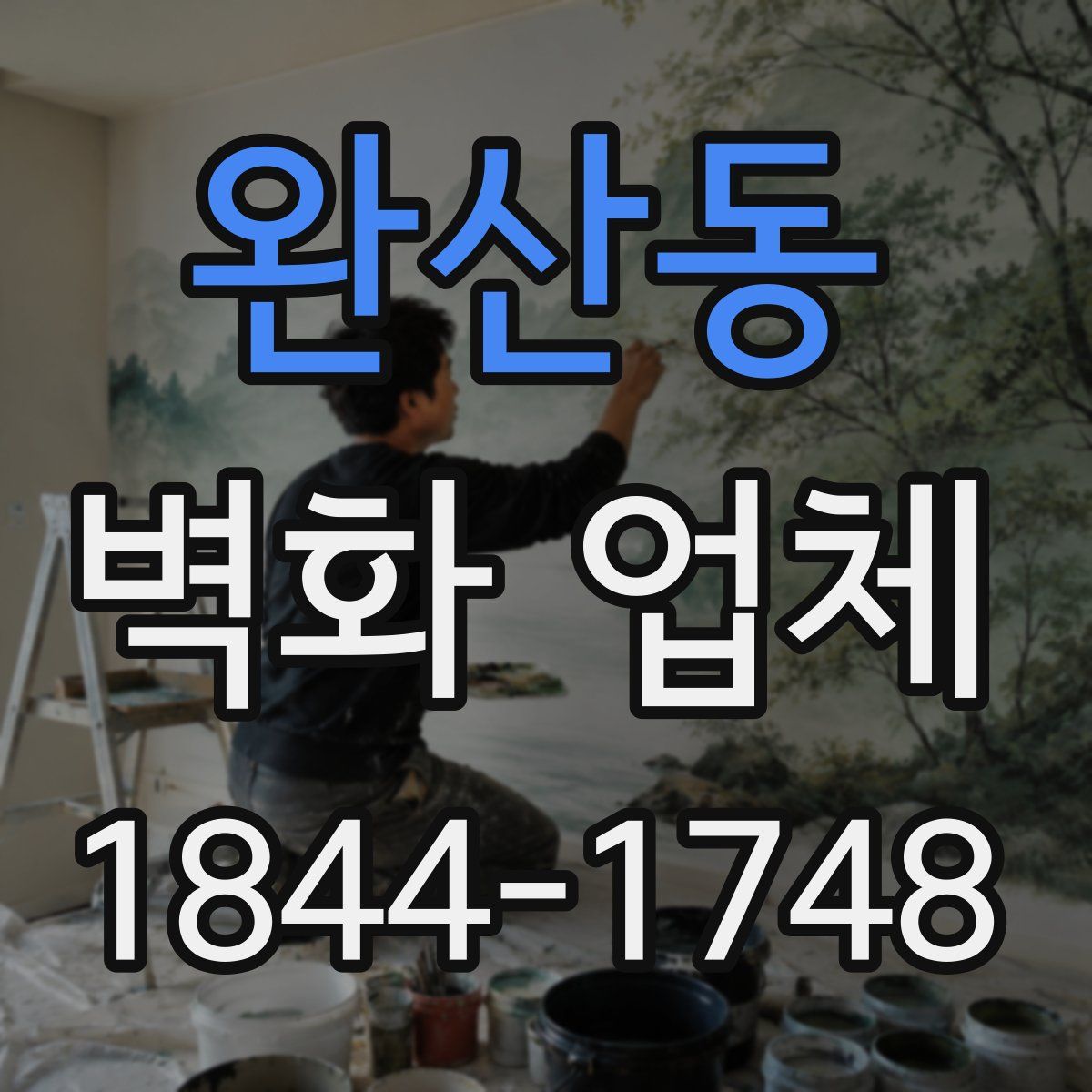 완산동 벽화 업체