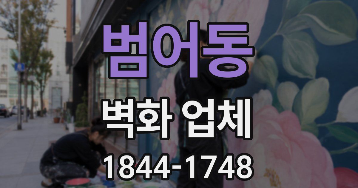 범어동 벽화 업체
