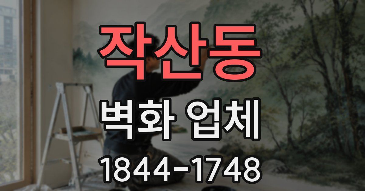작산동 벽화 업체