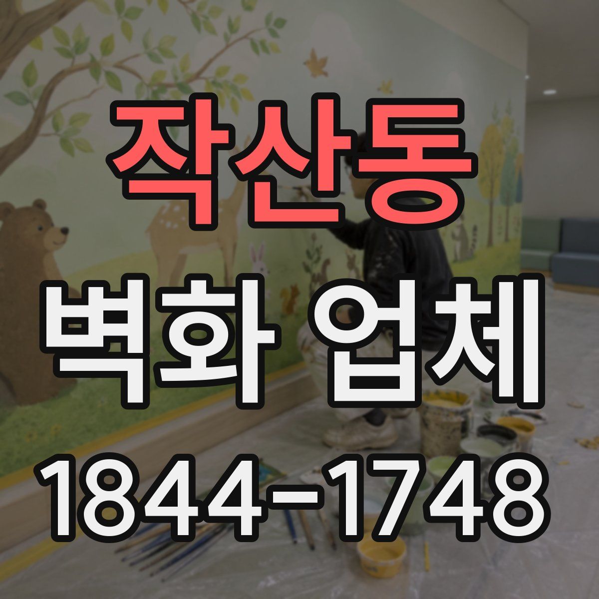 작산동 벽화 업체