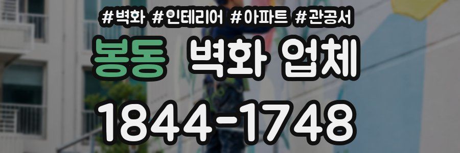 봉동 벽화 업체