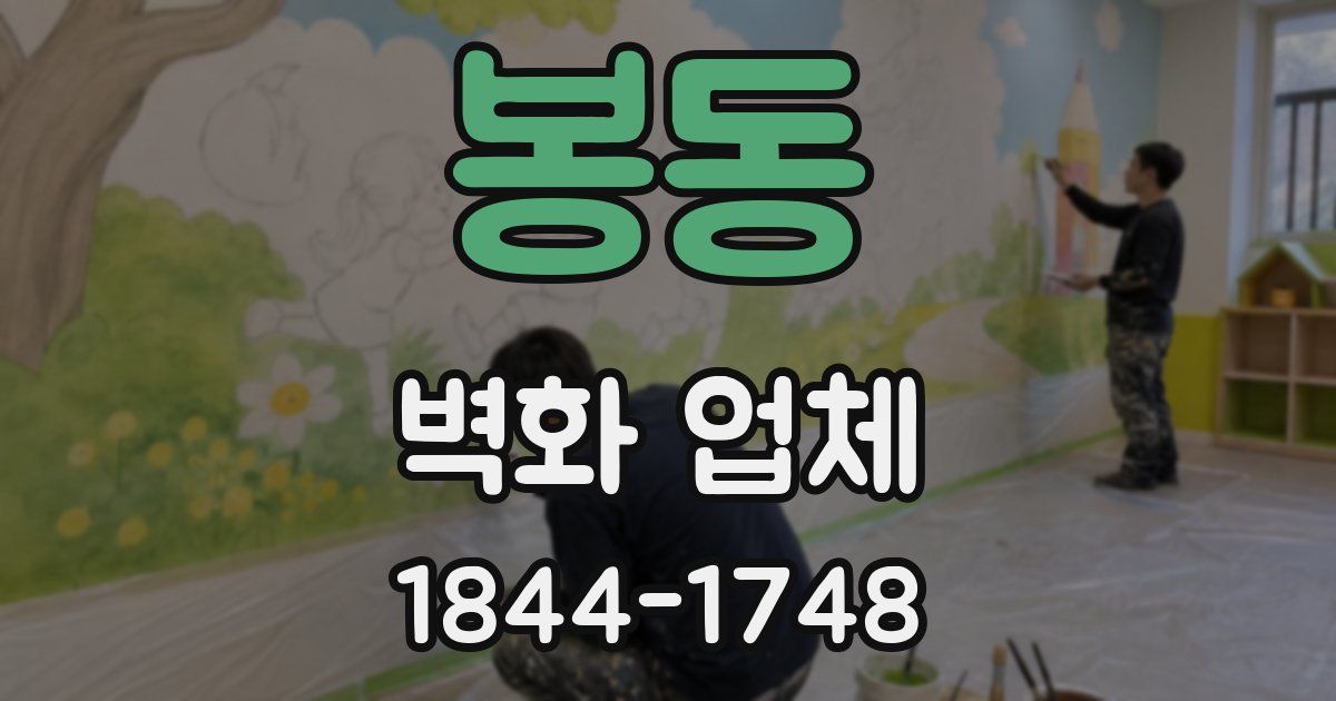 봉동 벽화 업체