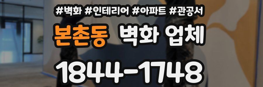 본촌동 벽화 업체
