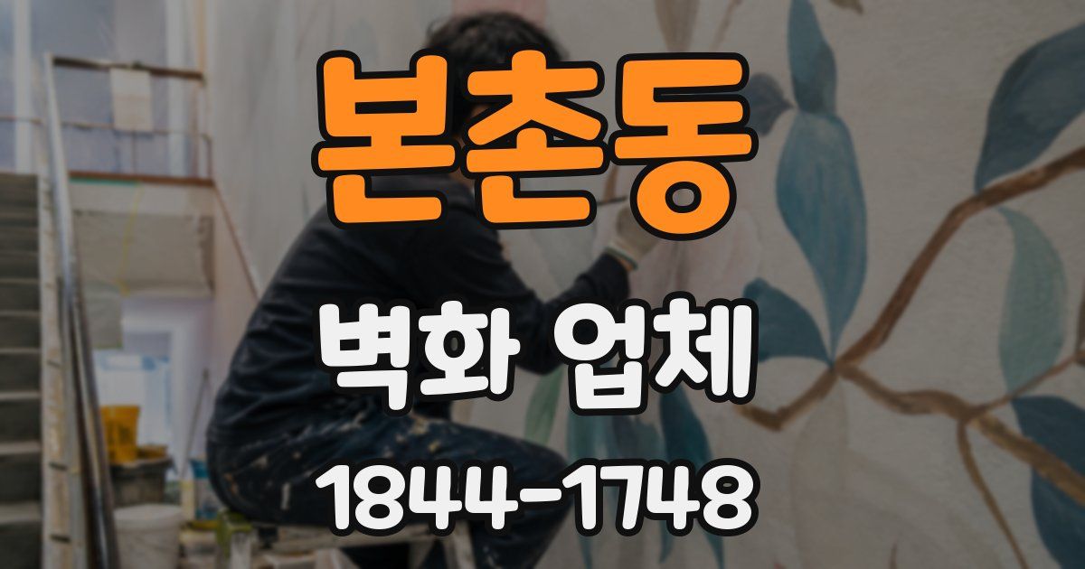 본촌동 벽화 업체