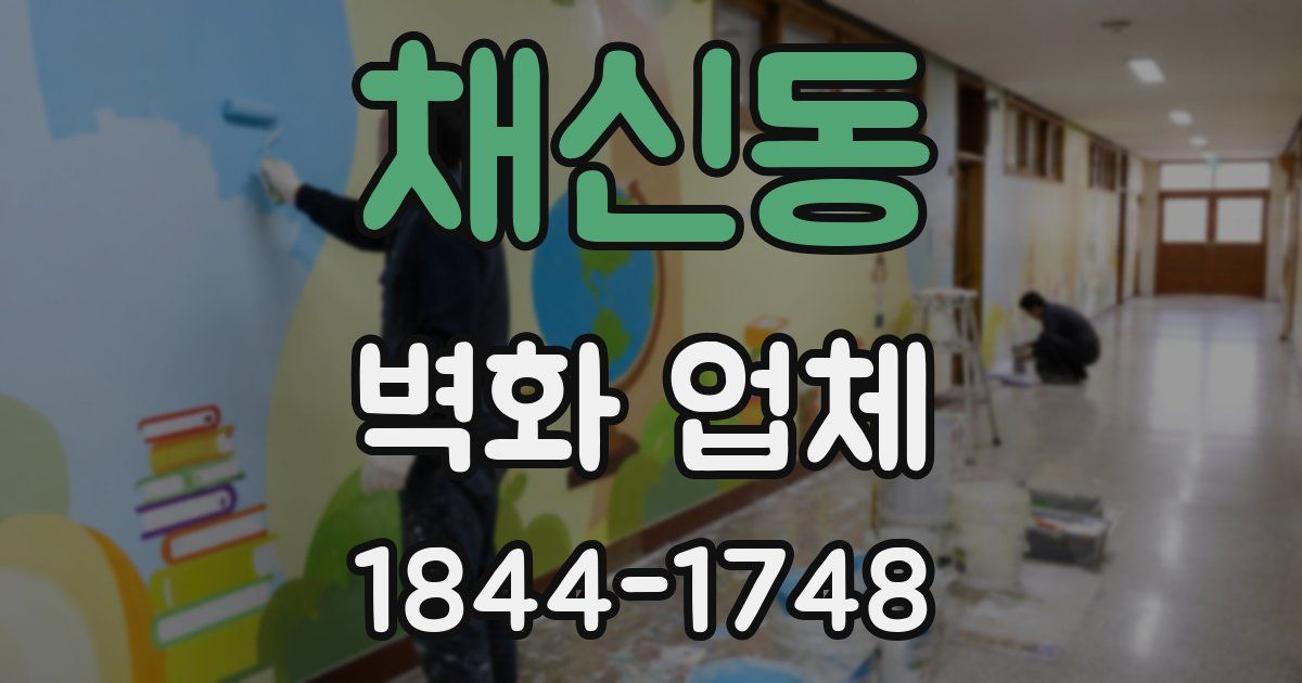 채신동 벽화 업체