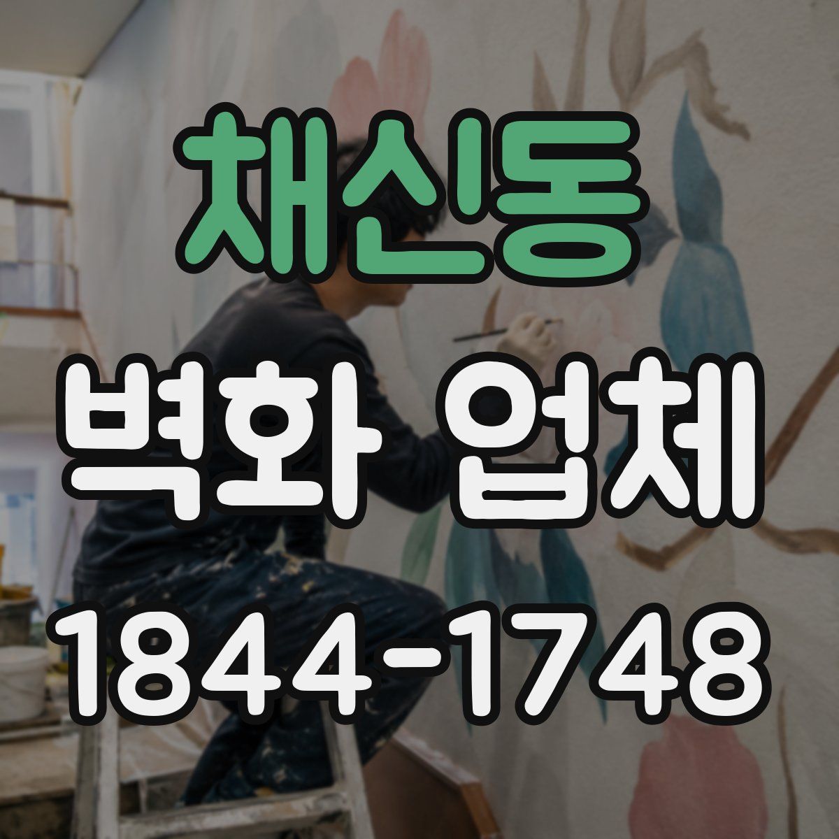 채신동 벽화 업체