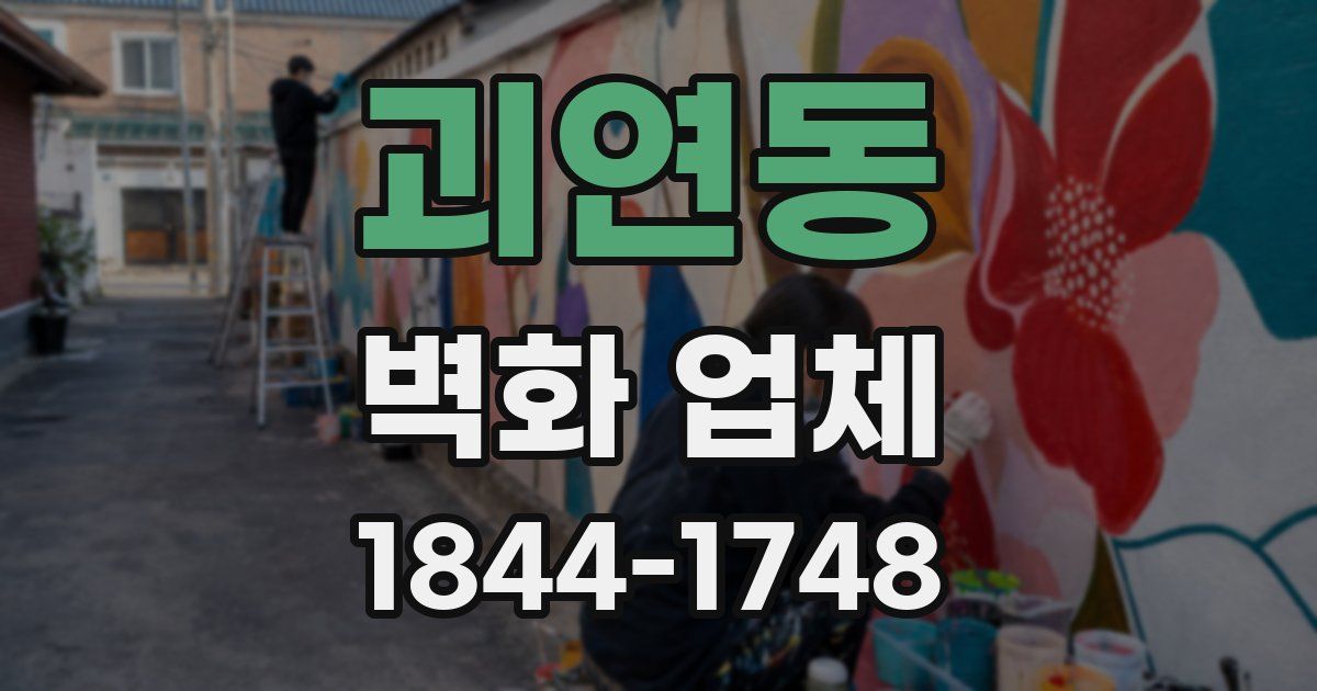 괴연동 벽화 업체