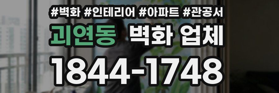 괴연동 벽화 업체