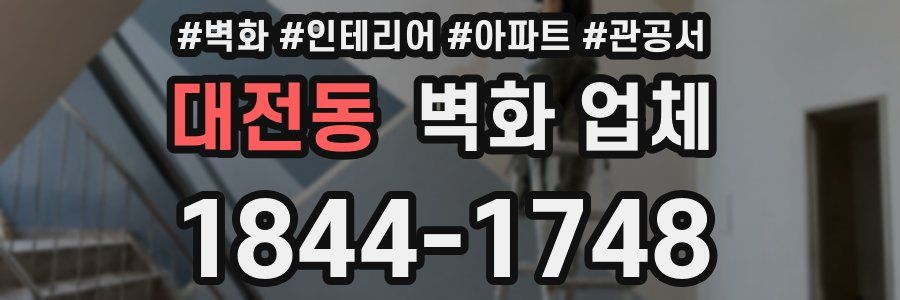 대전동 벽화 업체