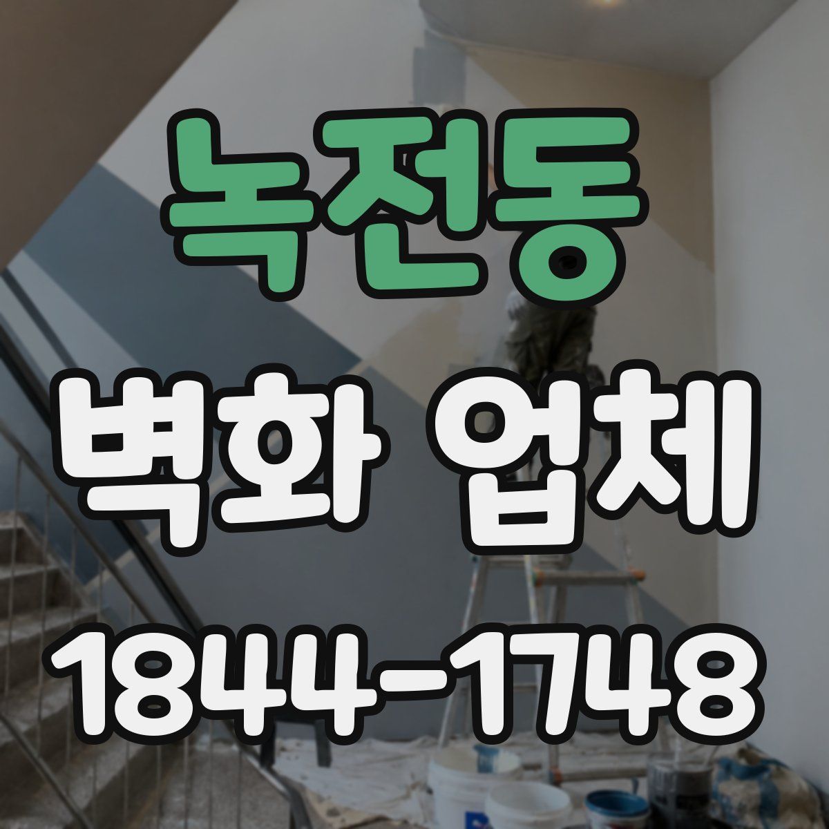 녹전동 벽화 업체