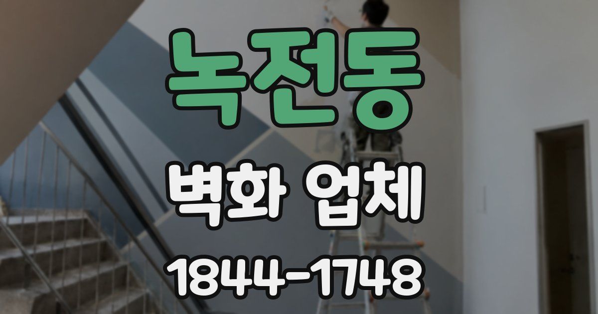 녹전동 벽화 업체
