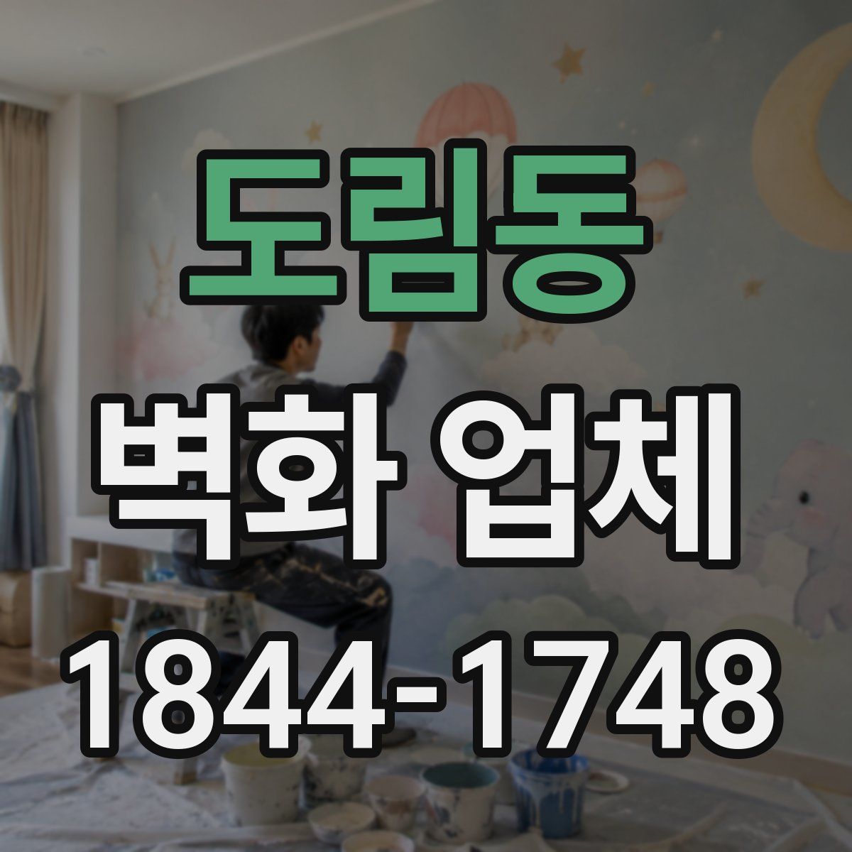 도림동 벽화 업체