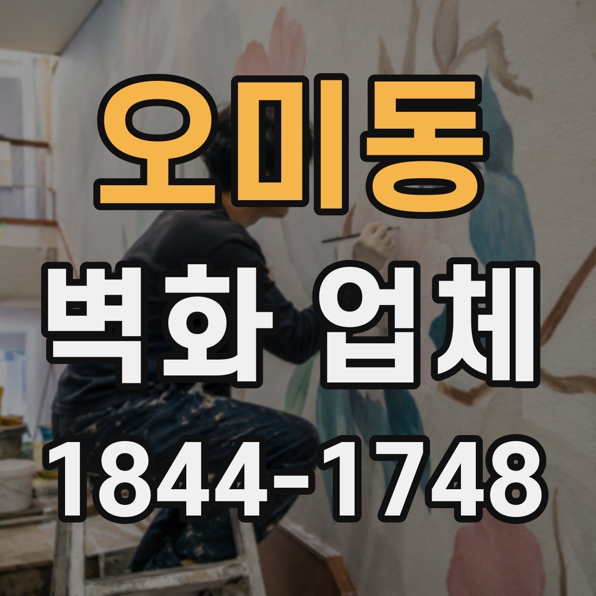 오미동 벽화 업체