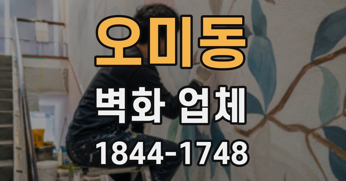 오미동 벽화 업체