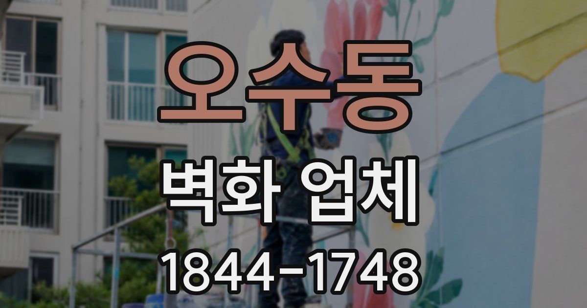 오수동 벽화 업체