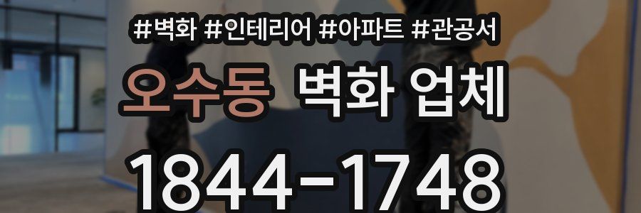 오수동 벽화 업체