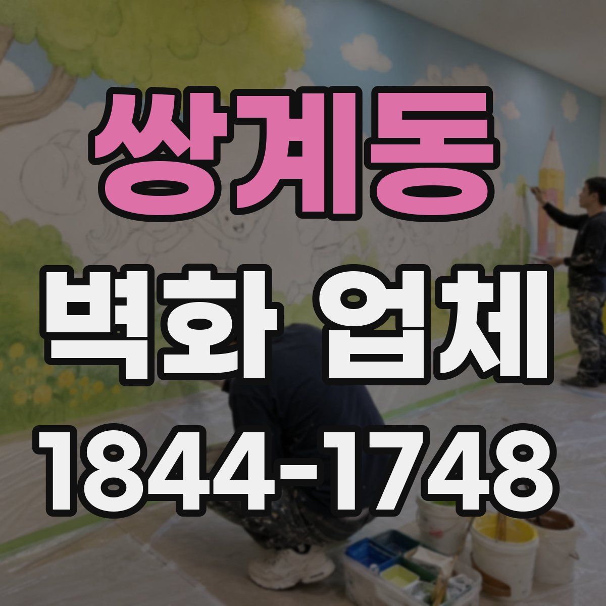 쌍계동 벽화 업체