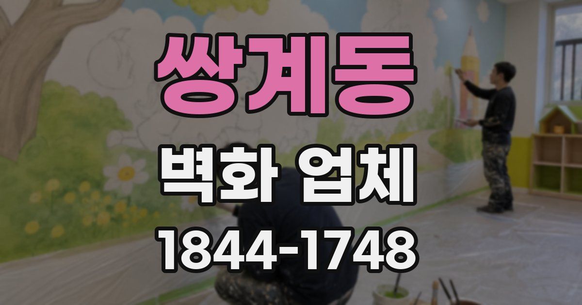 쌍계동 벽화 업체