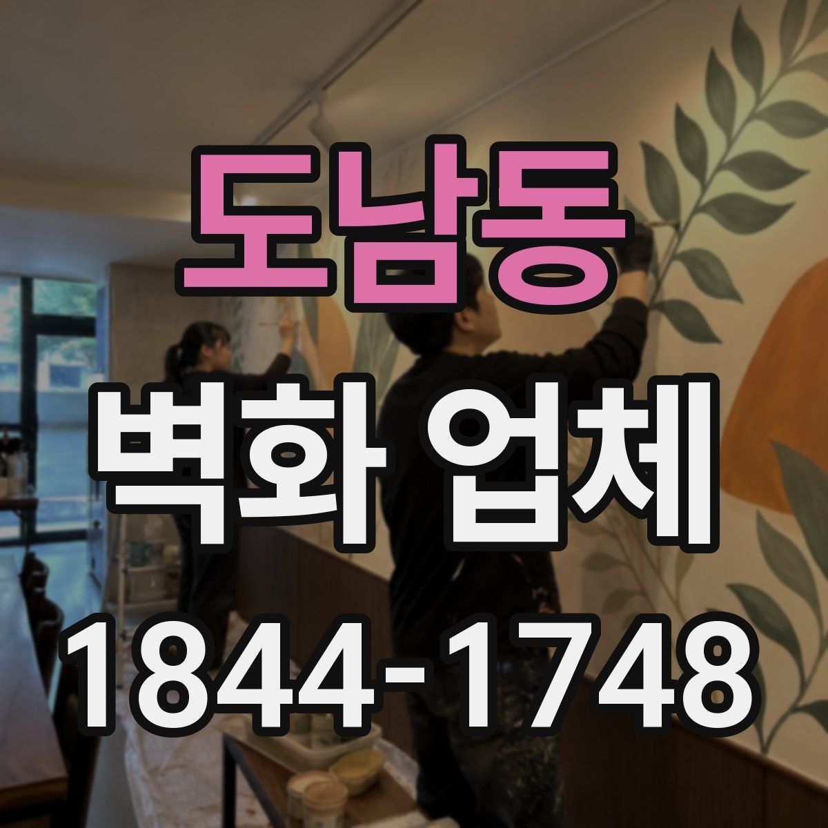 도남동 벽화 업체