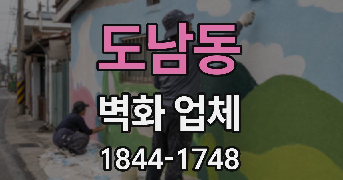 도남동 벽화 업체