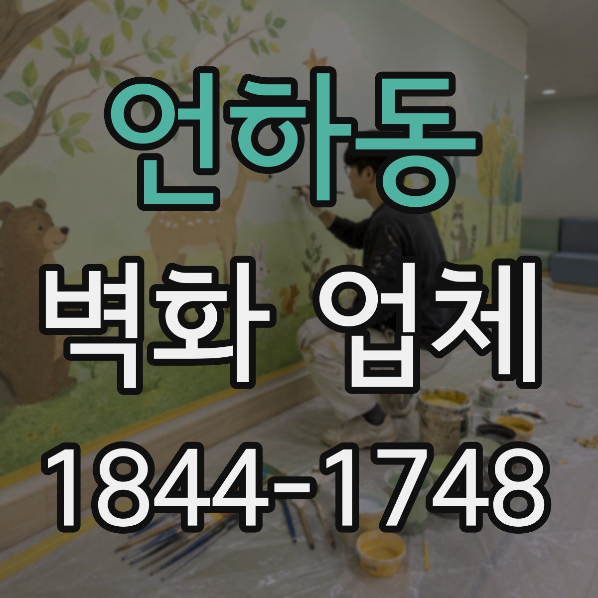 언하동 벽화 업체