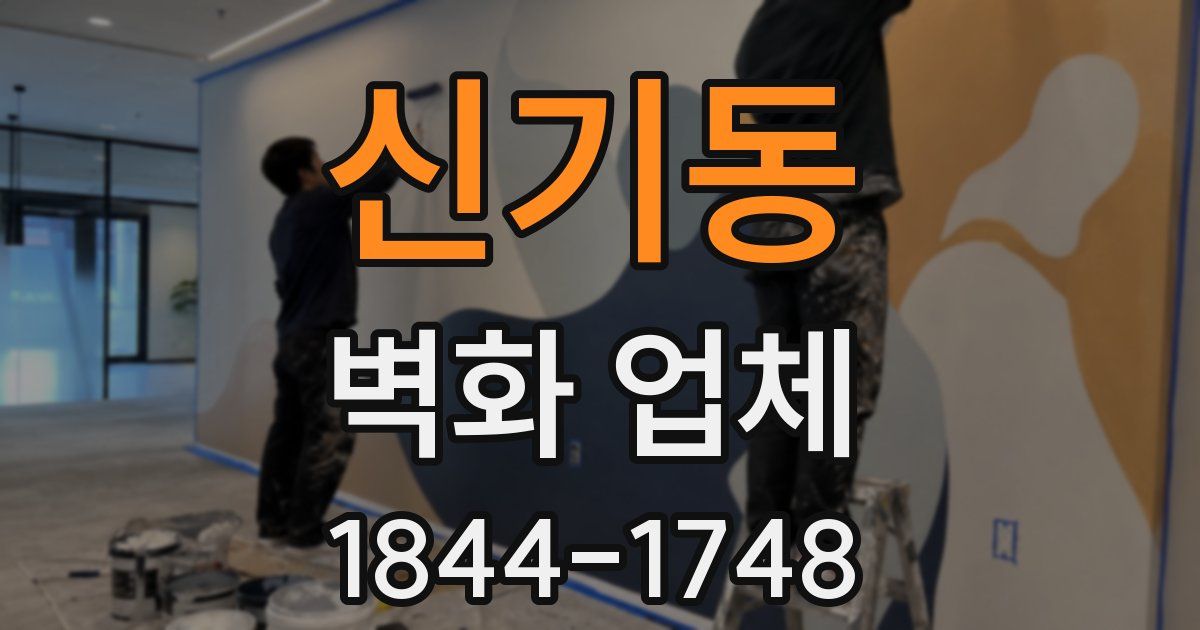 신기동 벽화 업체