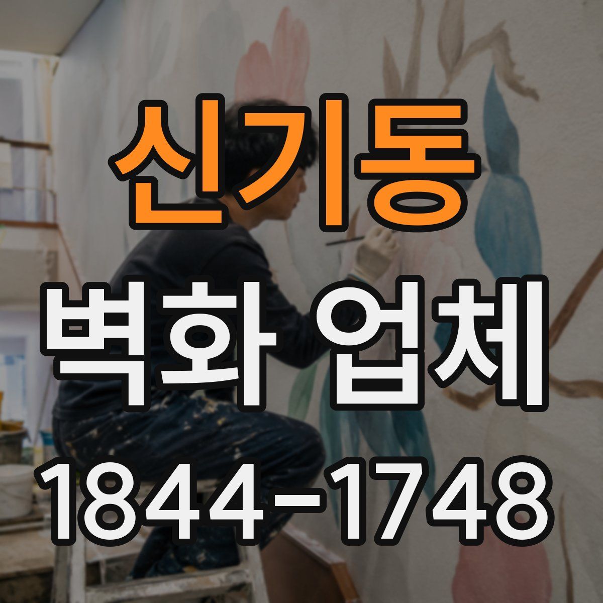 신기동 벽화 업체