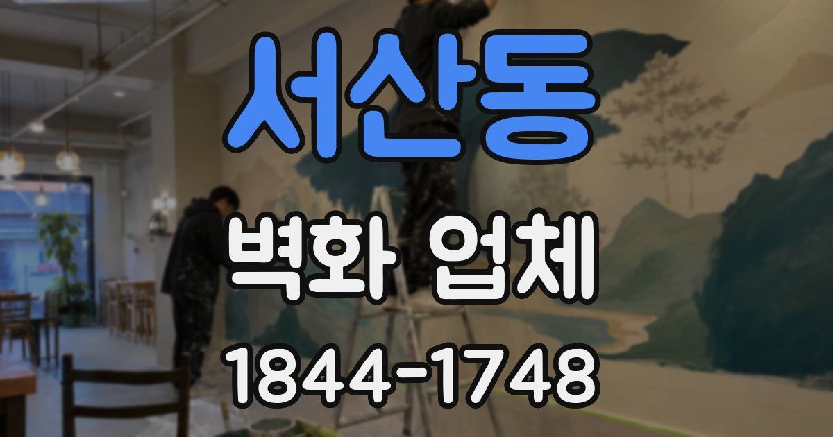 서산동 벽화 업체