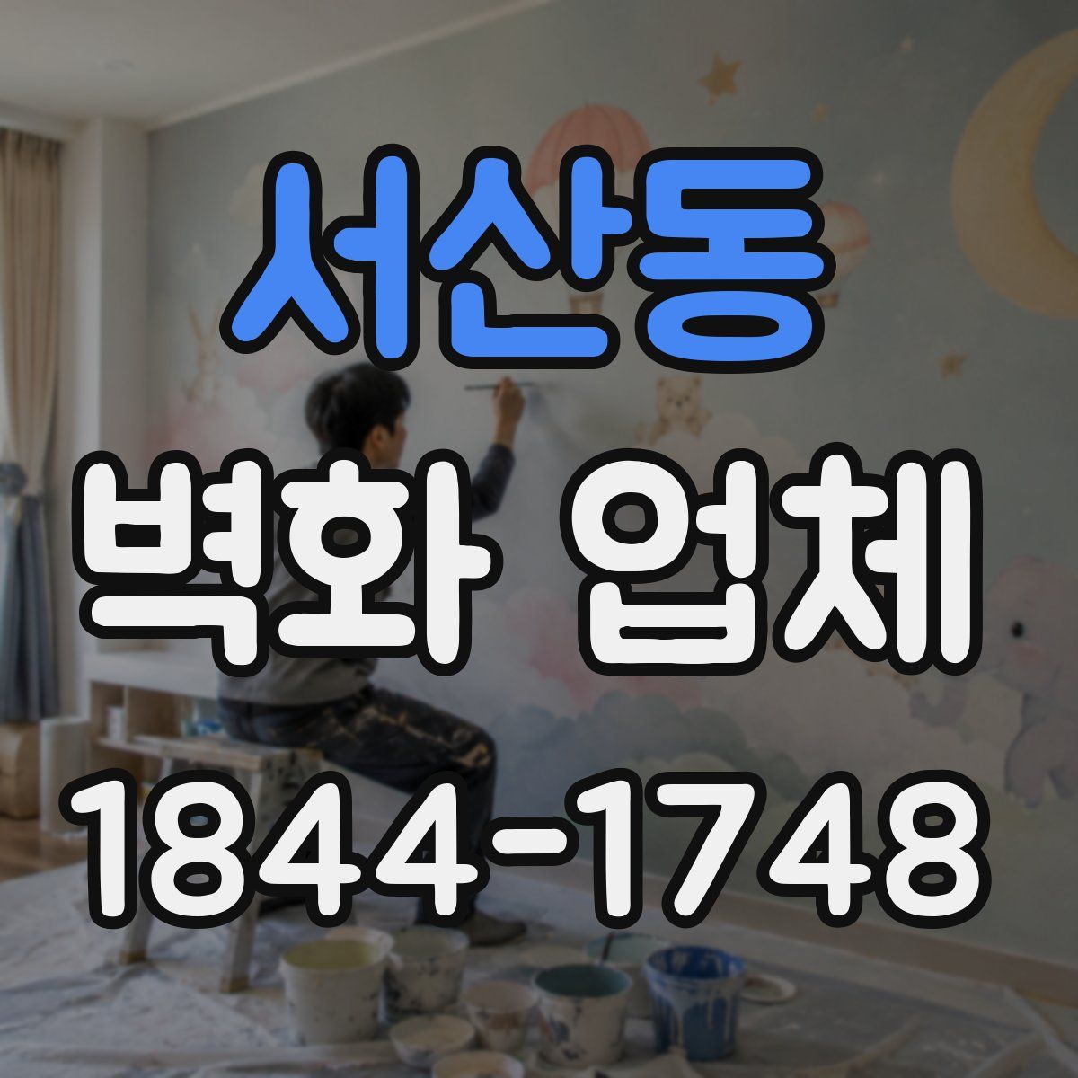 서산동 벽화 업체