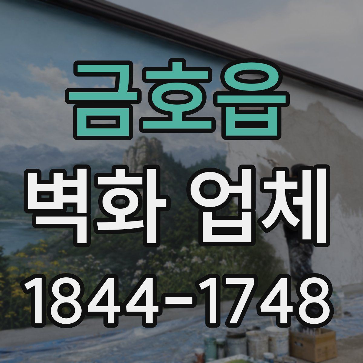 금호읍 벽화 업체