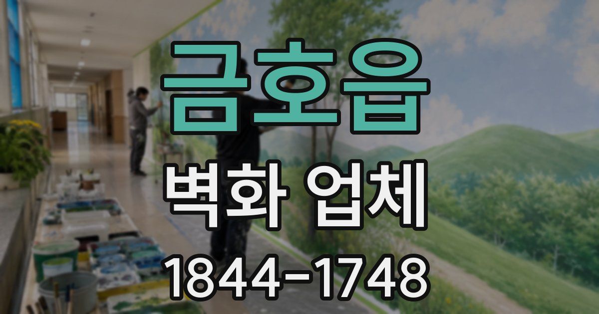 금호읍 벽화 업체