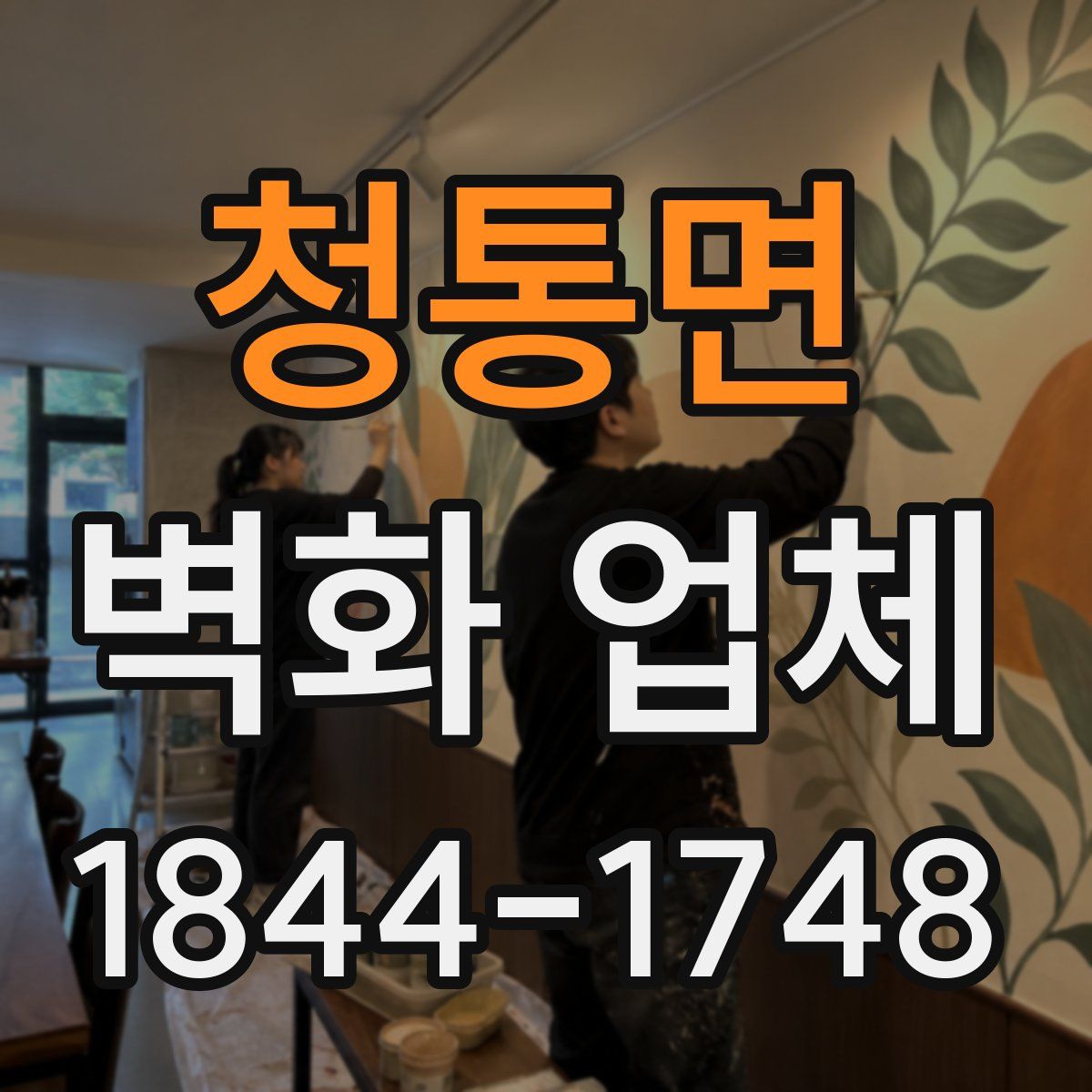 청통면 벽화 업체