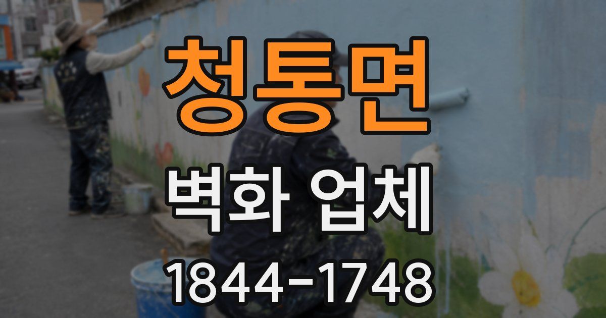청통면 벽화 업체