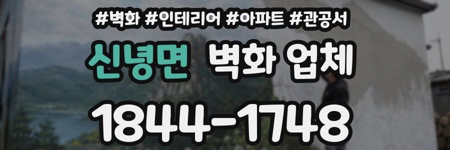 신녕면 벽화 업체