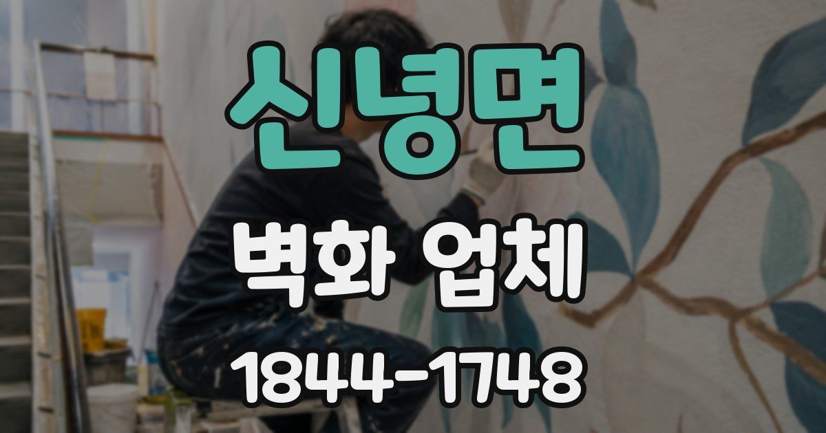 신녕면 벽화 업체