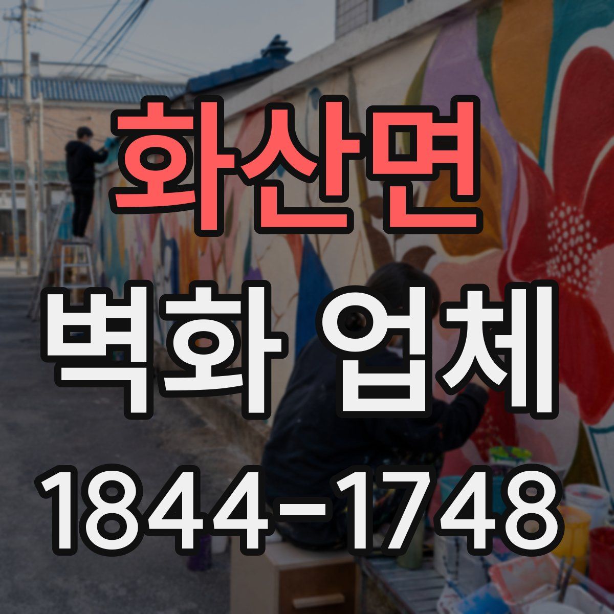 화산면 벽화 업체