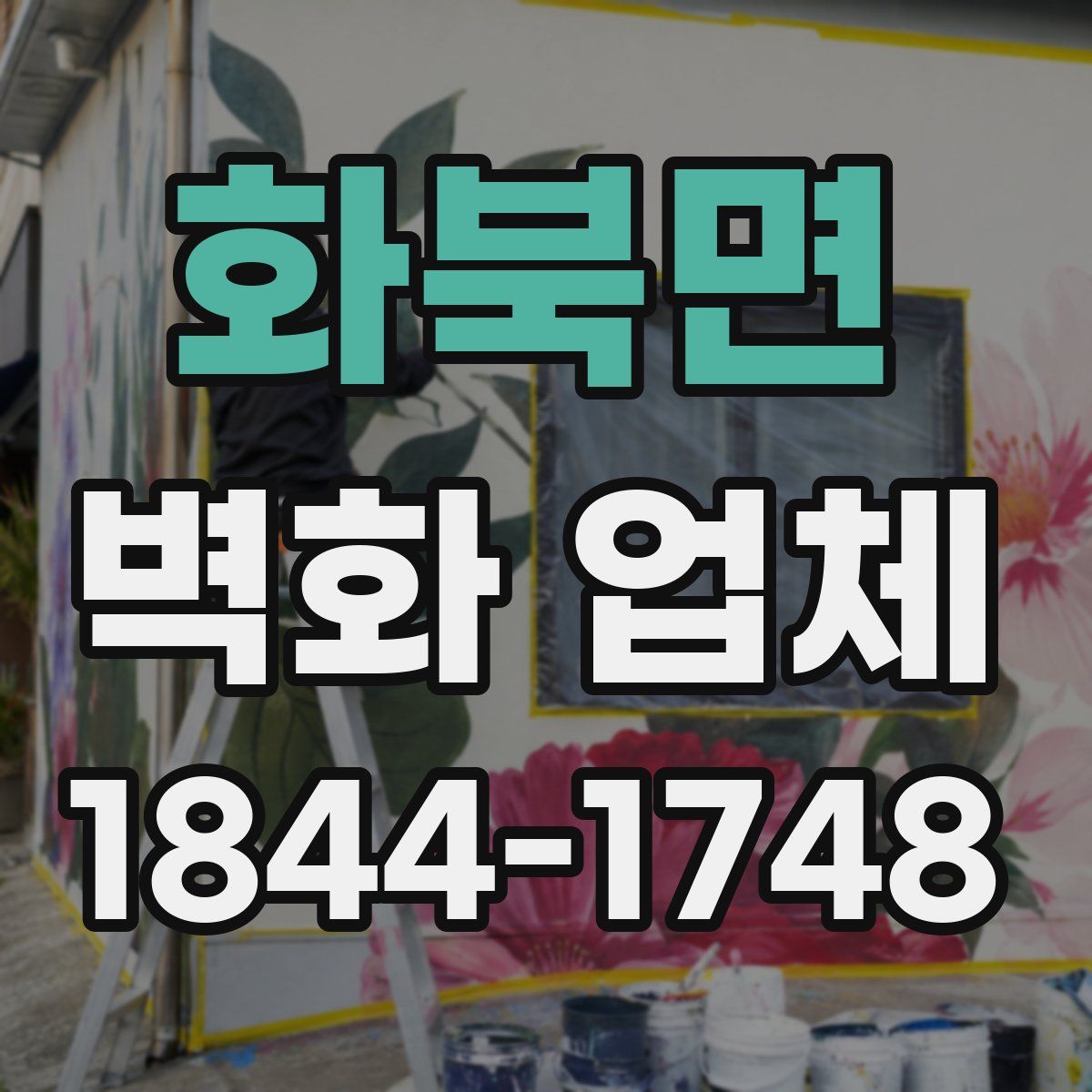 화북면 벽화 업체