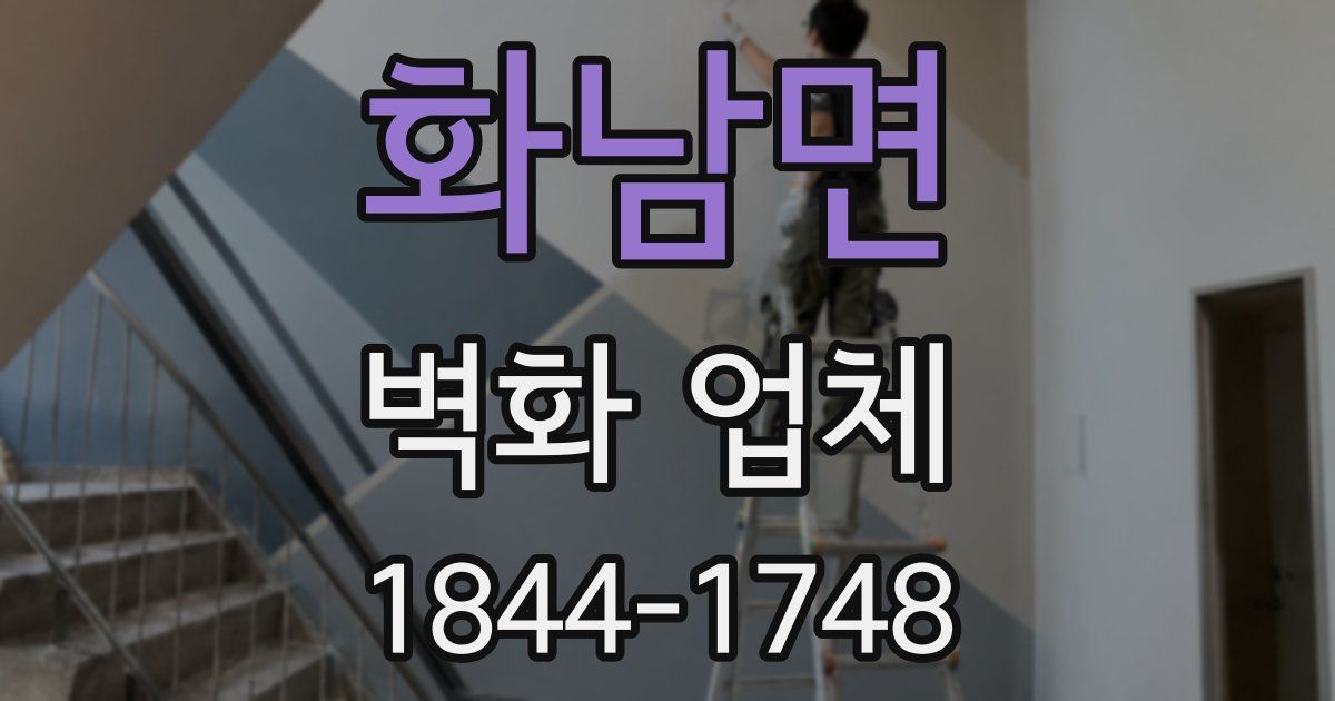화남면 벽화 업체