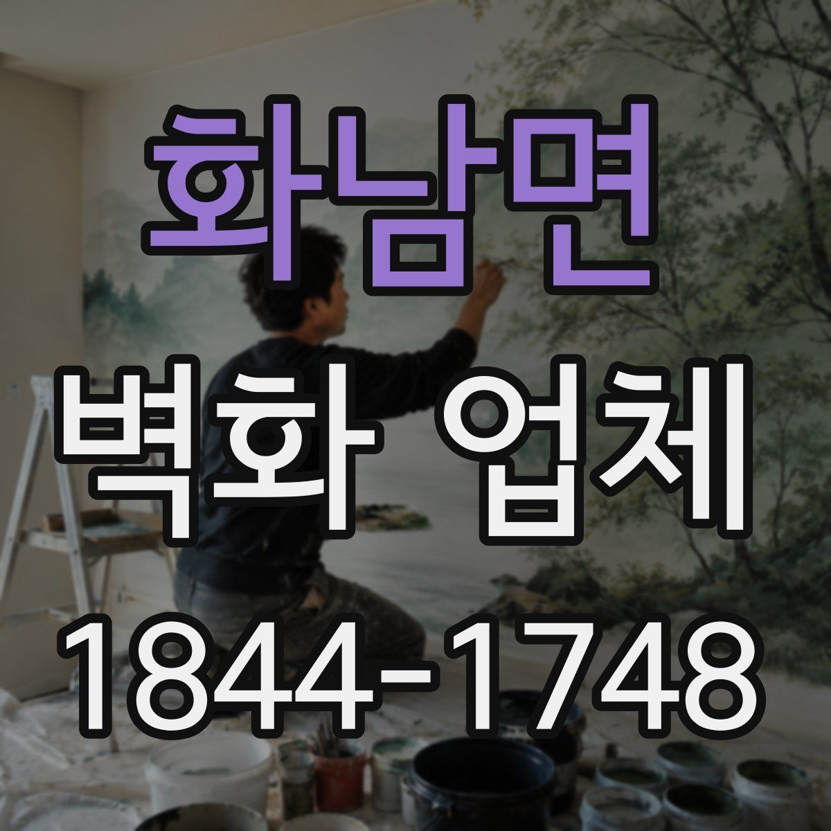 화남면 벽화 업체