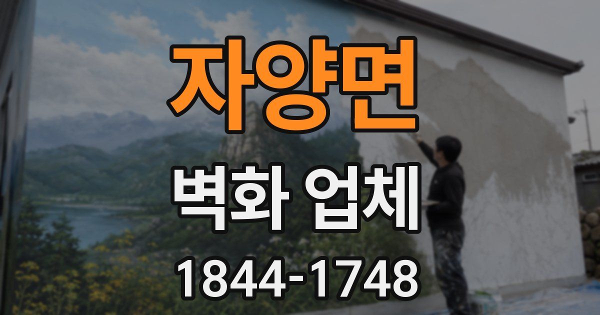 자양면 벽화 업체