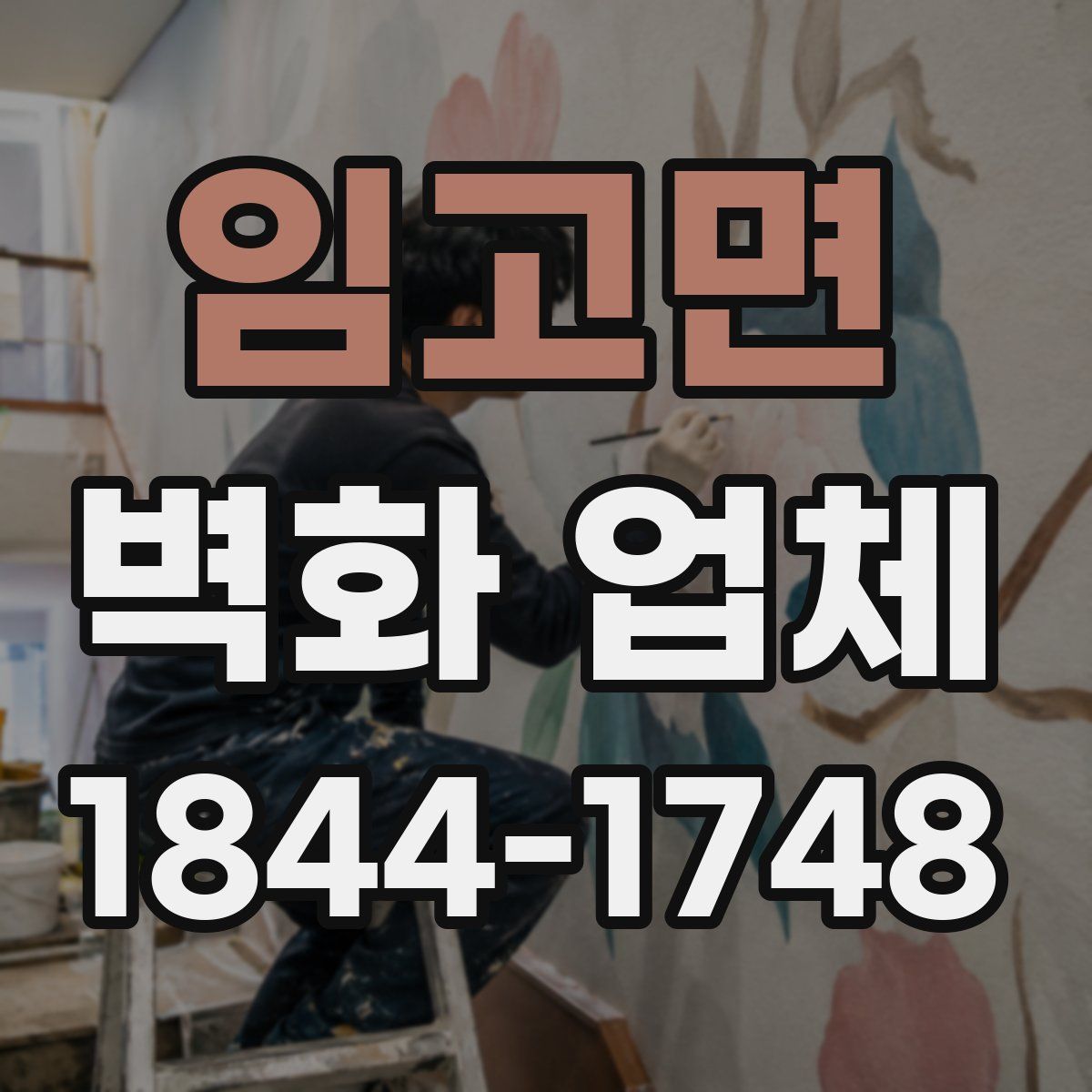 임고면 벽화 업체