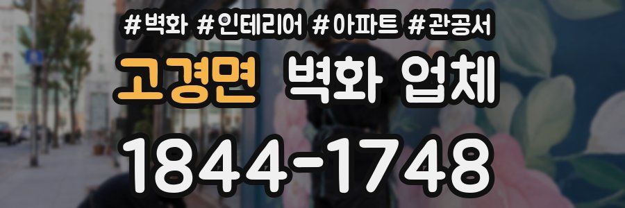 고경면 벽화 업체