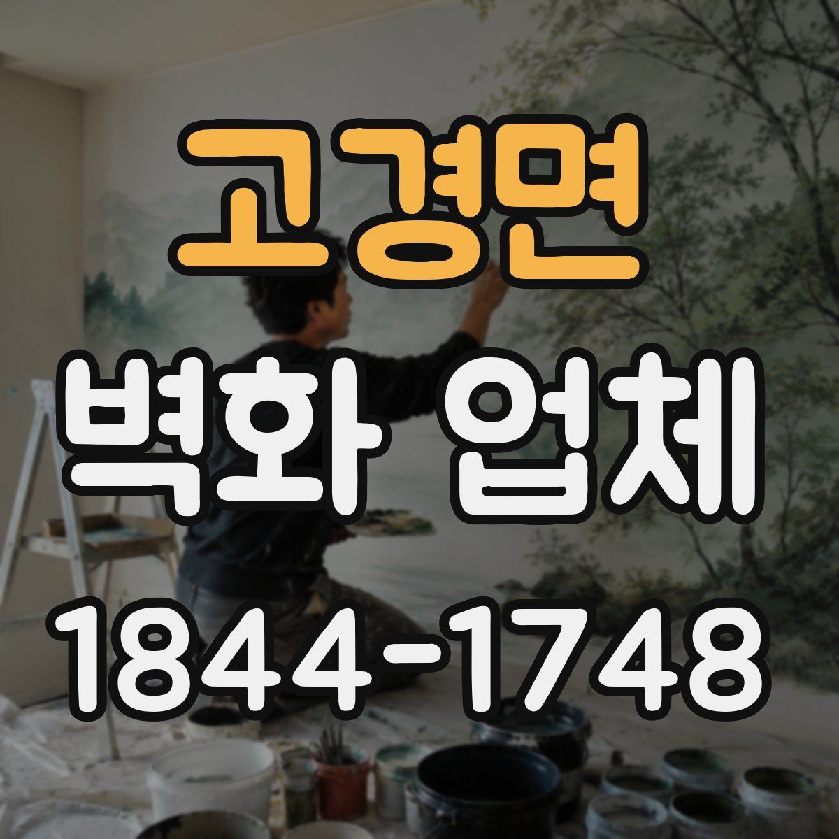 고경면 벽화 업체