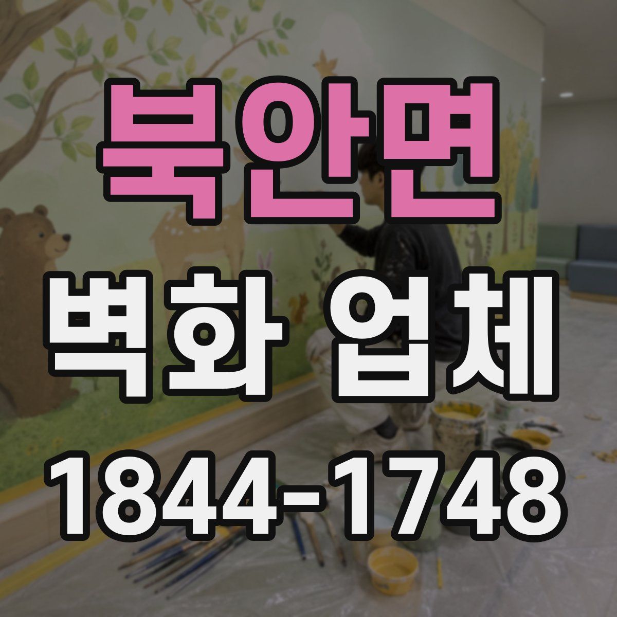 북안면 벽화 업체