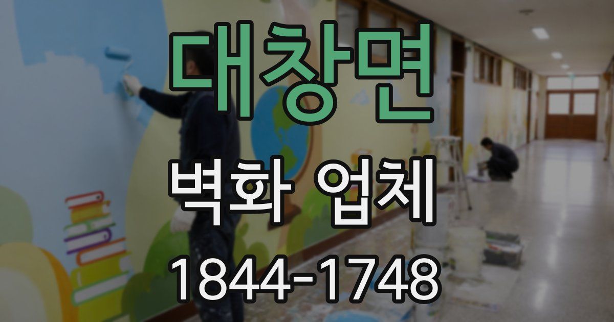 대창면 벽화 업체