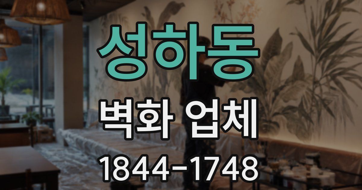 성하동 벽화 업체