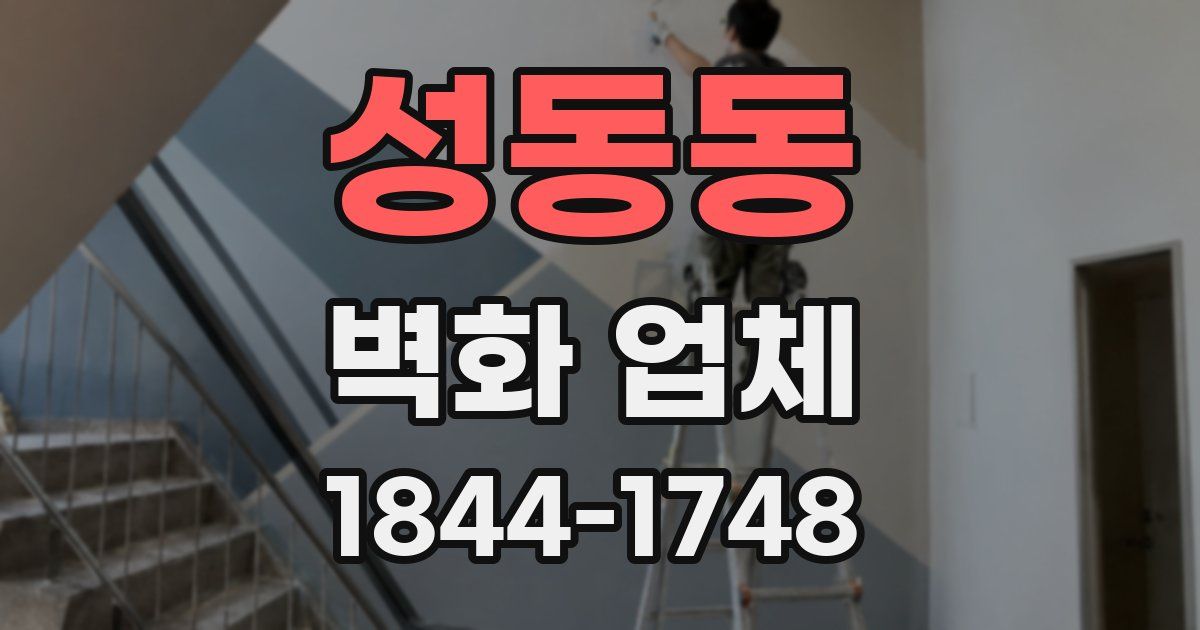 성동동 벽화 업체