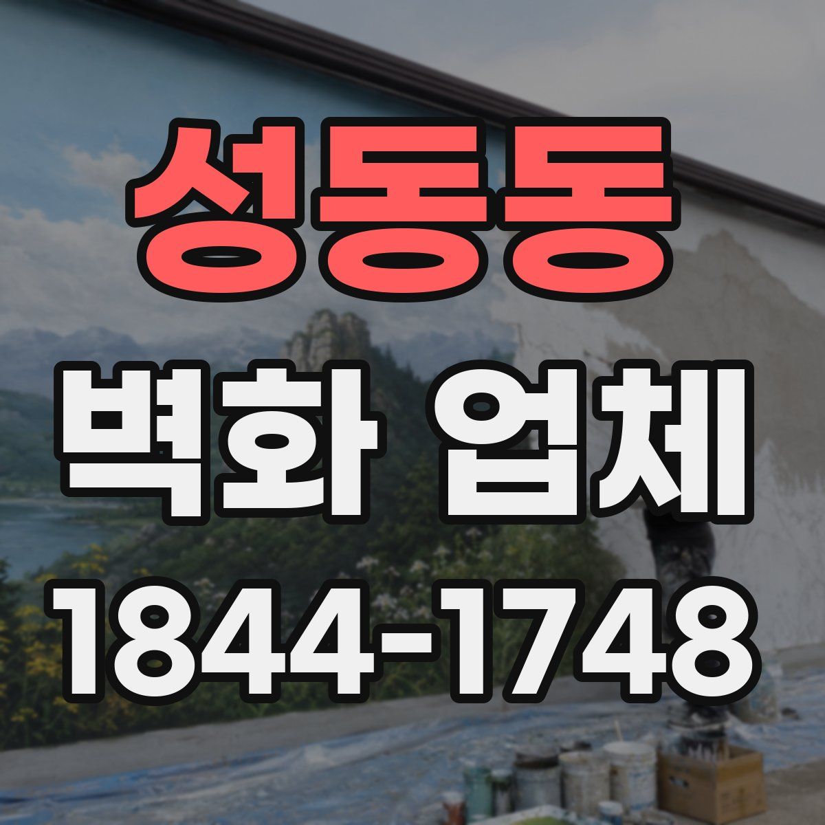 성동동 벽화 업체