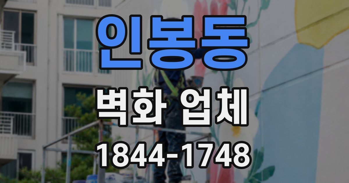 인봉동 벽화 업체